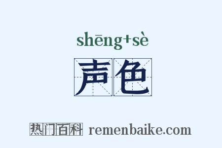声色是什么意思的图片
